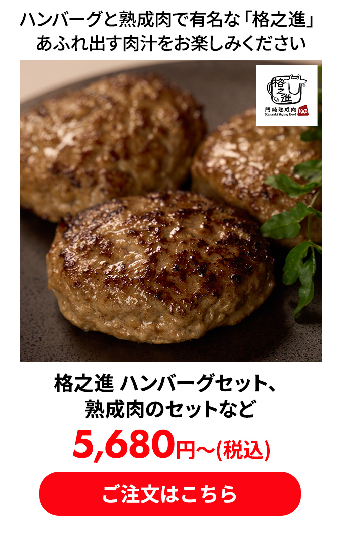 格之進 ハンバーグセット、熟成肉のセットなど