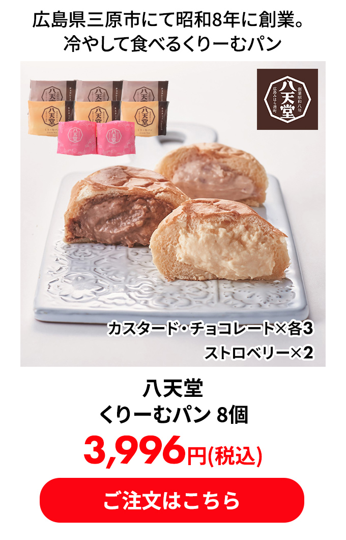 八天堂 くりーむパン 8個