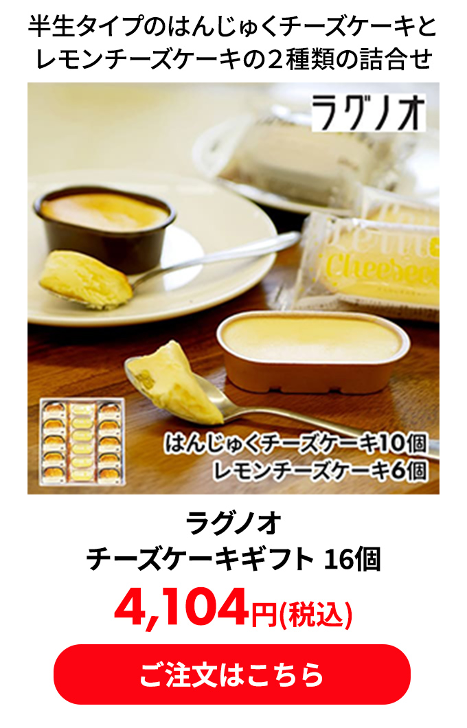 ラグノオ チーズケーキギフト 16個