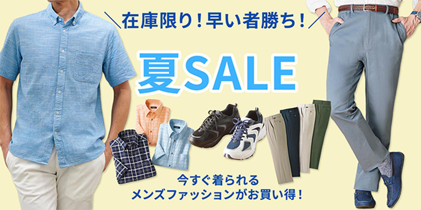 在庫限り!早い者勝ち!夏のメンズファッションセール | 産経ネットショップ