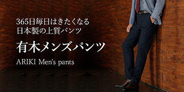 有木パンツ