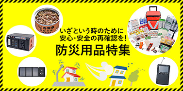 防災用品特集