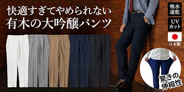 有木 大吟醸メンズパンツ