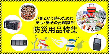 防災用品