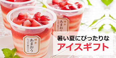 アイスギフト