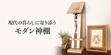 モダン神棚