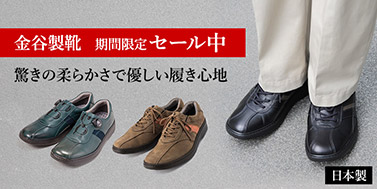金谷製靴セール