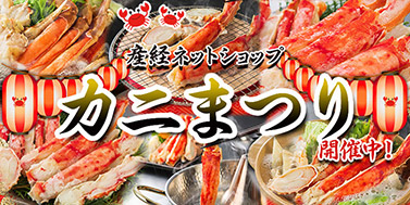 かにまつり