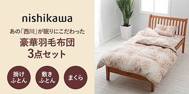 西川 羽毛布団3点セット