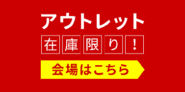 アウトレット