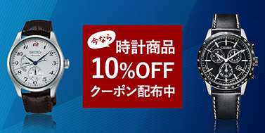 時計10%オフクーポン