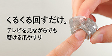 爪やすり