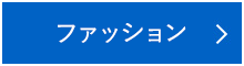 ファッション