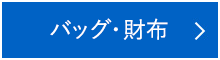 バッグ・財布