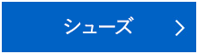 シューズ