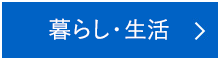 暮らし・生活