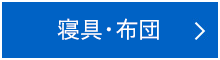 寝具・布団