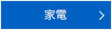 家電