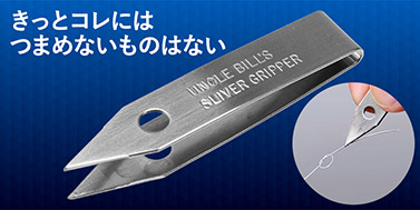 スライバーグリッパー
