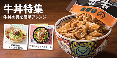牛丼特集