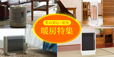 暖房特集