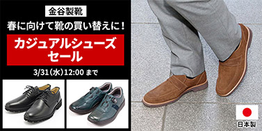 金谷製靴セール