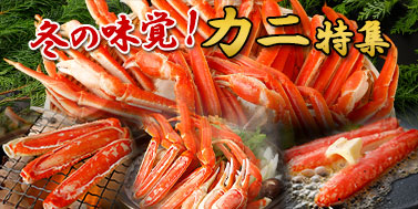 カニ特集