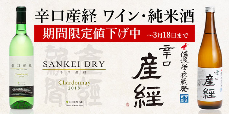 辛口産経 ワイン・純米酒 期間限定値下げ中 ～3月18日まで