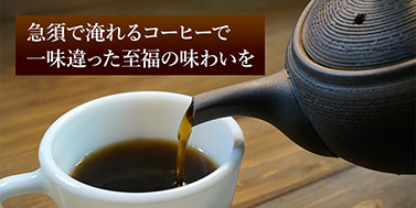 コーヒー急須