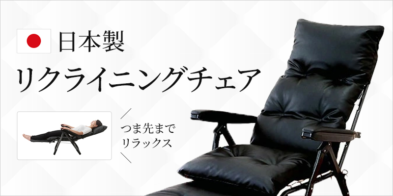 リクライニングチェア