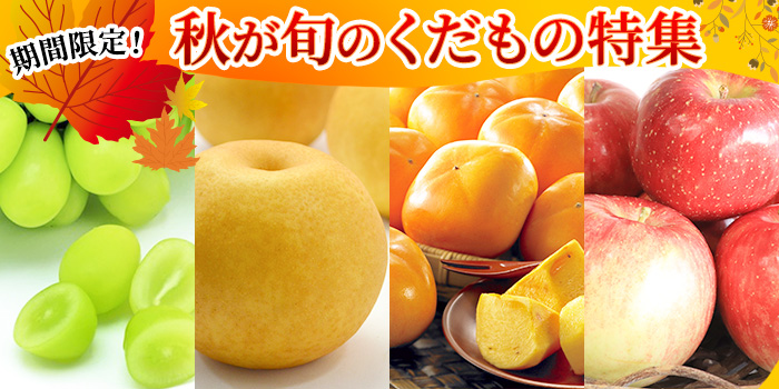 秋の味覚１