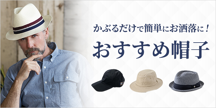 おススメ帽子