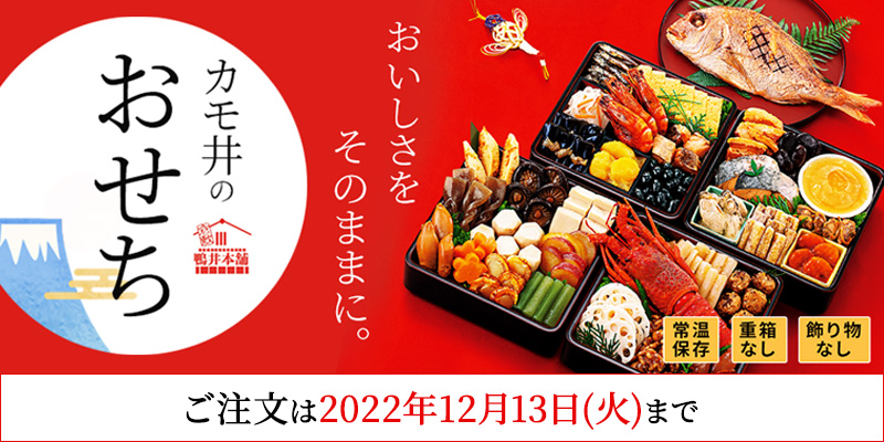おせち2022-23 ～ カモ井のおせち ～