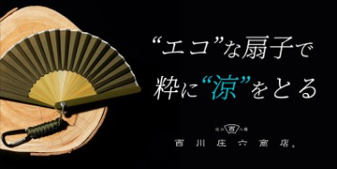 西川庄六商店・扇子