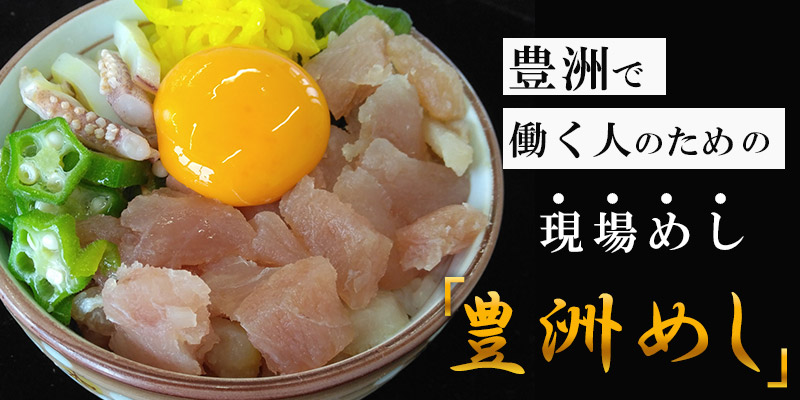豊洲めし