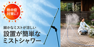 ミストシャワー