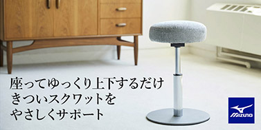 ミズノ ヘルシーインテリア