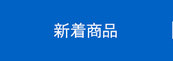 新着商品