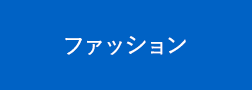 ファッション