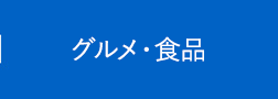 グルメ・食品