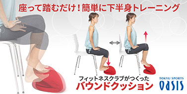 バウンドクッション