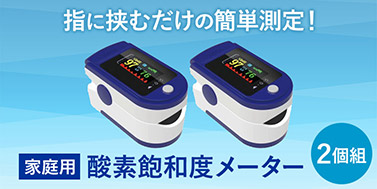 家庭用酸素飽和度メーター