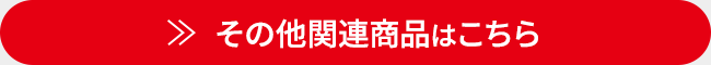 その他関連商品はこちら