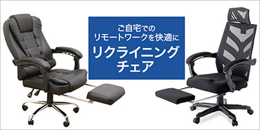 リクライニングチェア