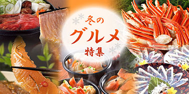 冬のグルメ特集