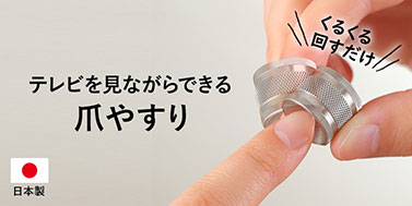 爪やすり