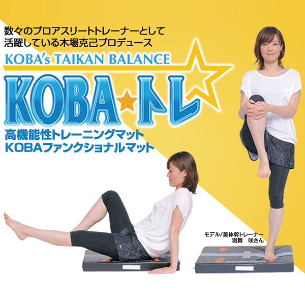 KOBAトレ　体幹、バランス、トレーニングマット Amazon | 体幹トレーニング KOBAトレ コバトレ 高機能性