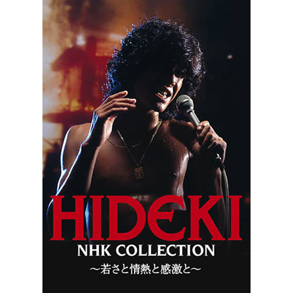 【DVD】HIDEKI NHK Collection 西城秀樹 ～若さと情熱と感激と～