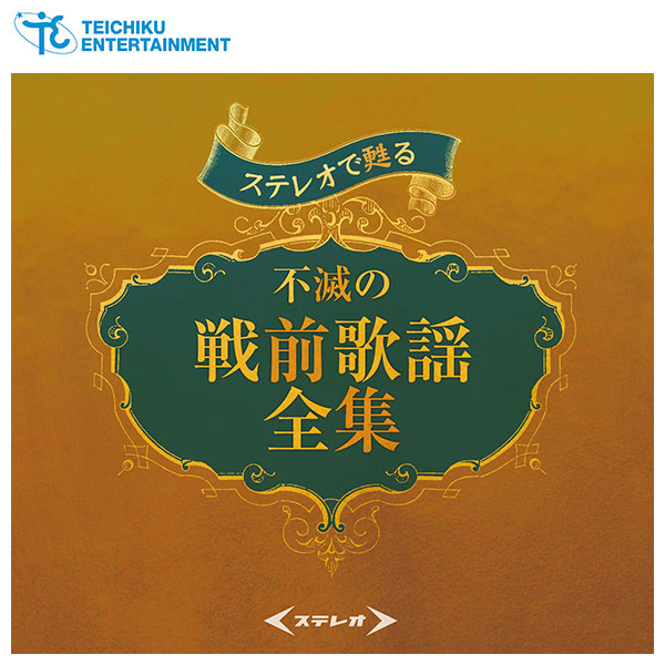 テイチクエンタテインメント 【CD】ステレオで甦る不滅の戦前歌謡全集 TFC-2851
