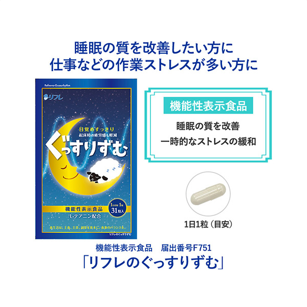 睡眠の質を改善したい、仕事などの作業ストレスが多い方に「リフレの